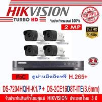 ราคา Hikvisionกล้องวงจรปิด2MP POCรุ่นDS-2CE16D8T-ITE3.6(4)+DVR POC รุ่น DS-7204HQHI-K1/P(1) (2756866340)