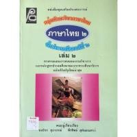 ราคา หนังสือชุดเสริมประสบการณ์ ภาษาไทย ชั้น ป.2 ล.2 (43269698263)