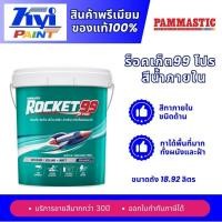 ราคา ปามมาสติก ร็อคเก็ต 99 โปร สีทาภายใน ชนิดด้าน ขนาด(18.92 ลิตร) l Pammastic rocket (56763741664)