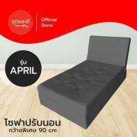 ราคา Took Lae Dee โซฟาหนังPVC รุ่น April โซฟาปรับนอน 1 ที่นั่ง ปรับหัว ปรับได้ 3 ระดับ (28941683290)