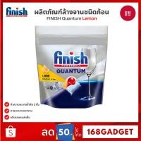 ราคา FINISH Quantum Lemon เม็ดล้างจาน เครื่องล้างจาน สูตรเลมอน ล้างสะอาด แห้งใส ไร้คราบ (แพ็ค 21 ชิ้น) (55052858975)