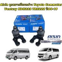 ราคา ลูกหมากปีกนกล่าง Toyota Commuter Ventury KDH222 TRH222 ปี05-19 ยี่ห้อAISIN JBJT4013 (20571689502)