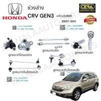 ราคา ช่วงล่างcrv gen3ปี2007-2011 เครื่อง2,000CC ลูกกมากปีกนกล่าง ลูกหมากแร็ค ลูกหมากคันชัก ลูกหมากกันโครงหน้า กันโครงหลัง (25313660944)