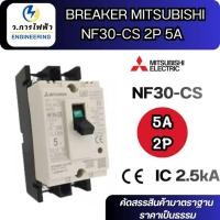 ราคา เบรกเกอร์ BREAKER MITSUBISHI NF30-CS 2P 5A เบรกเกอร์ 1 เฟส เบรกเกอร์ มิตซูบิชิ 5A พร้อมส่ง (43828707412)