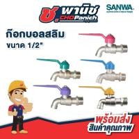 ราคา SANWA ก๊อกบอลสลิม - 1/2" (43672864295)