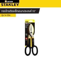 ราคา กรรไกรตัดเหล็กเอนกประสงค์ STANLEY ขนาด 10นิ้ว รุ่น14-556 (26258416655)