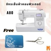 ราคา Brother A80 จักรเย็บผ้าระบบคอมพิวเตอร์ แถมเพียบ1.แผ่นรองจักร 3.กรรไกร Brother 9" (3391573753)