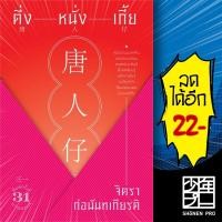 ราคา ตึ่งหนั่งเกี้ย | สำนักพิมพ์แสงดาว จิตรา ก่อนันทเกียรติ (25286638929)