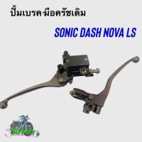 ราคา ปั้มเบรคบน มือครัช ปั้มเบรคเดิมโนวา โซนิค แดช Ls (26520442003)