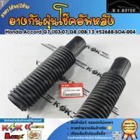 ราคา ยางกันฝุ่นโช๊คอัพหลัง Honda Accord G7 ปี03-07 G8 ปี08-13 #52688-SOA-004 (เลือกเลยราคา1ข้าง/2ข้าง) (57356570205)