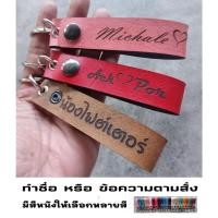 ราคา พวงกุญแจหนังแท้ สลักชื่อ รูปภาพ โลโก้ หนัง PVC เกรด AAA พวงกุญแจหนัง พวงกุญแจหนังสลักชื่อ พวงกุญแจคู่รัก พวงกุญชื่อ (16581272730)