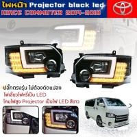 ราคา ไฟหน้า โปรเจคเตอร์ ไฟหน้าแต่ง HIACE COMMUTER ปี 2014-2018 Projector black led C bar โคมดำ มีเดย์ไลท์ และไฟเลี้ยววิ่ง (27630810703)