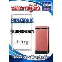 ราคา ขอบยางตู้เย็นPANASONIC รุ่น NR-AH146RATH (1ประตู) (24779588627)