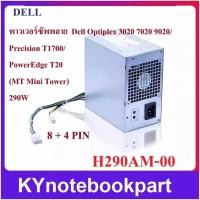 ราคา Power Supply ของใหม่ DELL Optiplex 3020 7020 9020 MT PowerEdge T20 Precision T1700 H290AM-00 (44028561820)