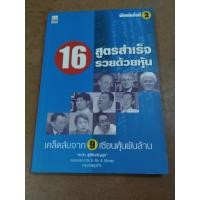 ราคา หนังสือ 16 สูตรสำเร็จรวยด้วยหุ้น เคล็ดลับจาก 9 เซียนหุ้นพันล้าน โดย ตะวัน สุรัติเจริญสุข (25662502660)