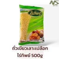 ราคา ถั่วเขียวเลาะเปลือก ไร่ทิพย์ 500กรัม (5ถุง/6ถุง) (54159626822)