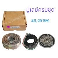 ราคา ชุดหน้าคลัชคอมแอร์ City Jazz ปี2003-2006 (Jazz City 03 5PK) ชุดหน้าครัช แจ๊ส ซิตี้ ชุดครัช หน้าครัชคอมแอร์ ชุดคลัช (24513111153)