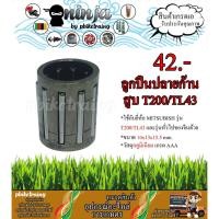 ราคา ลูกปืนปลายก้านสูบ T200/TL43 ใช้กับ Mitsubishi ลูกปืนบนเครื่องตัดหญ้า สะพายบ่า (2908736306)