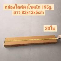 ราคา กล่องไปรษณีย์ ยาวพิเศษ(ก13xย83xส5cm) 195g. แพ๊ก30ใบ กล่องพัสดุ ใสส่ร่ม กระดาษไดคัท อเนกประสงค์ ลูกฟูก3ชั้น พร้อมส่ง (58054563845)