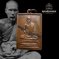 ราคา เหรียญฝาบาตรหลวงปู่เผือก วัดกิ่งแก้ว (ปากหวอ) ปี2497 ออกวัดสลุด สวยเดิมคมๆครับ รับประกันพระแท้ตลอดชีพ (56552458629)