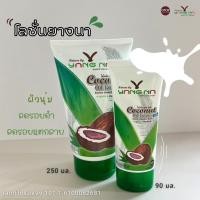 ราคา โลชั่นน้ำมันมะพร้าวสกัดเย็น Nature By Yangna (เนเจอร์ บาย ยางนา) มี 2 ขนาด 90-250 ml. (7420177761)