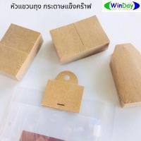 ราคา หัวแขวนถุง กระดาษคร๊าฟ หัวถุง ป้ายแขวน ขนาด ที่พับแล้ว 4.7 x 3.4 ซ.ม.บรรจุห่อละ 50 ชิ้น (11658071216)