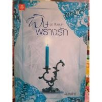 ราคา นิยายชุด สืบเสเน่หา พิษพรางรัก โดย พิมลพัทธ์ (ห่อปกพลาสติก) (2853859124)