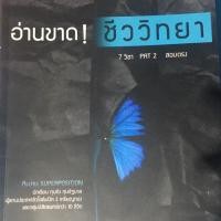 ราคา อ่านขาด! ชีววิทยา 7วิชา แพท2 สอบตรง (3507401363)