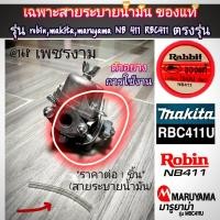 ราคา เฉพาะสายระบายน้ำมันเครื่องตัดหญ้า ใช้กับคาร์บูเรเตอร์ ของแท้ รุ่น โรบิ้น robin,มากีต้าmakita,maruyama NB411RBC411ตรงรุ่น (41109434158)