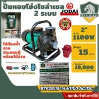 ราคา ส่งไว [LEBENTO] ปั๊มหอยโข่งโซล่าเซลล์ 2 ระบบ ขนาด 2นิ้ว 1100W ประกอบตู้พร้อมใช้งาน ยี่ห้อ Lebento รุ่น BTF28/15-144/11 (54760737560)