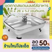ราคา ถาดถนอมอาหารสแตนเลส อย่างดีพร้อมขาตั้งและฝาแก้วปิด ใส่ข้าวแกงขายของ ถาดสแตนเลสบุฟเฟ่ ถาดใส่อาหาร (21834594011)