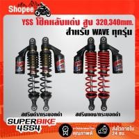 ราคา โช๊คหลังแต่ง YSS G-SIX (สูง 320/340 mm.) สปริงสี/กระบอกดำ สำหรับ WAVE ทุกรุ่น,เวฟ สินค้าแท้ 100% ***เลือกสีในตัวเลือก*** (24584413855)