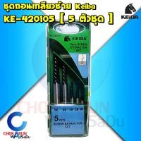 ราคา Keiba ชุดถอนเกลียวซ้าย 5ตัวชุด KE-420105 - ดอกถอนเกลียว ถอนเกลียวซ้าย ถอดเกลียว ถอนเกลียว เกลียวเสีย (21776880167)