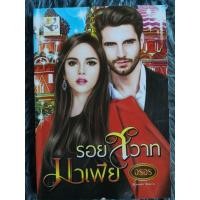 ราคา รอยสวาทมาเฟีย ( สินค้าตามภาพ ) (21589260658)