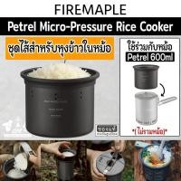 ราคา ชุดไส้สำหรับหุงข้าวในหม้อ Fire Maple Petrel Microp-Pressure Rice Cooker ใช้กับหม้อ Petrel Pot ขนาด 600 ml (41124706574)