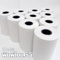 ราคา กระดาษความร้อน 57×38 **12ม้วน*** ใช้กับเครื่องรูดบัตรเครดิต เครื่อง EDC ร้านค้าธงฟ้าประชารัฐ,GrabFood, Food Panda (17774438894)