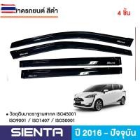 ราคา TOYOTA SIENTA 2016 - ปัจจุัน คิ้วกันสาดประตู อะคริลิคชาดำ 4ชิ้นyear 2016-ปัจจุัน คิ้วกันฝน คิ้วังแดด ประดัยนต์ ชุดแต่ง ช (46000234250)