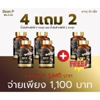 ราคา ( โปร 4 แถม 2 กระปุก )ส่งฟรี Mix 5 Five Oil แท้100% น้ำมัน5กษัตริย์สกัดเย็น แบรนด์บีนพี ขนาด30เม็ด (44753840152)
