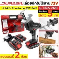 ราคา Durabil เลื่อยชักไร้สาย 72V เลื่อยชักใช้แบตเตอรี่ รุ่น DRJS-2J2B (20492196380)