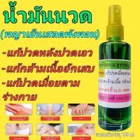 ราคา น้ำมันหอมระเหย, สีเขียว, เสลด_พังพอน, บรรจุขวด 100ml, ไม่หายยินดีคืนเงิน, จัดส่งด่วน (44017916148)