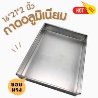 ราคา ถาดอลูมิเนียม 16*21*2 นิ้ว ขอบเอียง ขอบตรงหมดนะคะ วัดใน (22869841257)