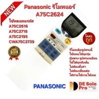 ราคา ส่งฟรีส่งไวทุกวัน Panasonic รีโมทแอร์ A75C2624 รีโมทเดิมรูปทรงนี้ใช้ทดแทนได้ทุกรุ่น (28126568587)