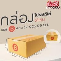 ราคา กล่องไปรษณีย์ เบอร์ B ขนาด 17×25×9 ซม. กล่องพัสดุฝาชน แพ็ค 20 ใบ หนา 3 ชั้น แบบพิมพ์ ราคาส่ง พร้อมส่ง Qbox7 ล็อต 1004 (24501566787)