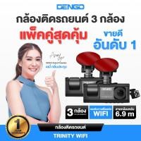 ราคา [แพ็คคู่กล้อง2ตัว] Dengo Trinity Wifi กล้องติดรถยนต์ 3 กล้อง เชื่อมต่อ Wifi ดูผ่านมือถือได้ ประกัน 1 ปี (26466583916)