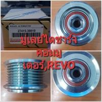 ราคา มู่เล่ย์ไดชาร์จ Commuter รู 17 mm. OEM ( 27415-30010 ) (4710584114)