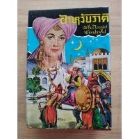 ราคา อาหรับราตรี..เสฐียรโกเศศ..นาคะประทีป (22212031064)