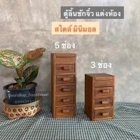 ราคา ❌อ่านรายละเอียดก่อนสั่งนะคะ❌ ตู้ลิ้นชักจิ๋วไม้สัก พร้อมกระจก (มี 2 ขนาด ) (13625208916)