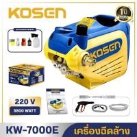 ราคา KOSEN เครื่องฉีดน้ำแรงดันสูง รุ่น KW-7000 แรงดัน 400 Bar มีระบบตัดไฟอัตโนมัติ ประกัน1ปี (52402335984)