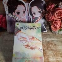 ราคา แหวนสวาท โดย ตรี อภิรุม (22425849055)