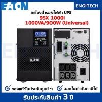 ราคา EATON UPS STD 9SX1000I (1000VA/900W) (UNIVERSAL) Online double conversioni เครื่องสำรองไฟฟ้า สำหรับเซิร์ฟเวอร์ เครือข่าย (12881451339)